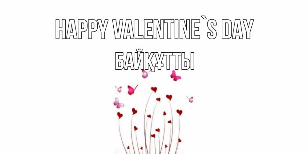 Greetings card с именем, Байқұтты Happy Valentine`s Day валентинку подписать онлайн на день всех влюбленных Greetings with text for free download 